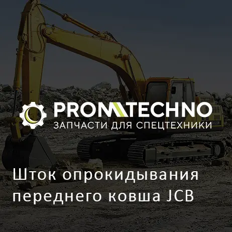 Шток опрокидывания переднего ковша JCB