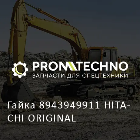Гайка 8943949911 HITACHI ORIGINAL