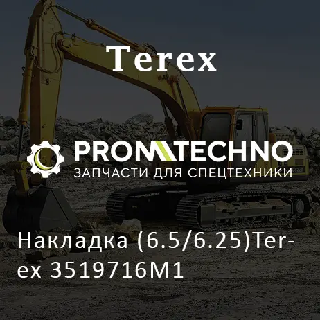 Накладка (6.5/6.25)Terex 3519716M1