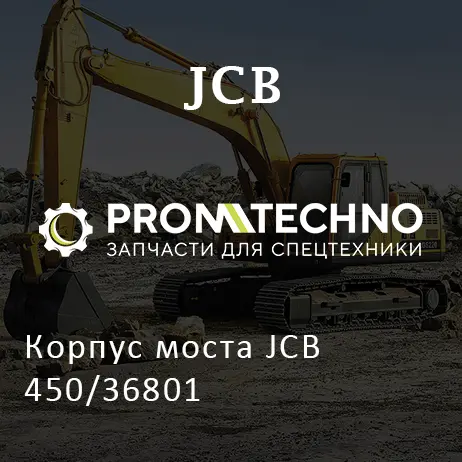 Корпус моста JCB 450/36801