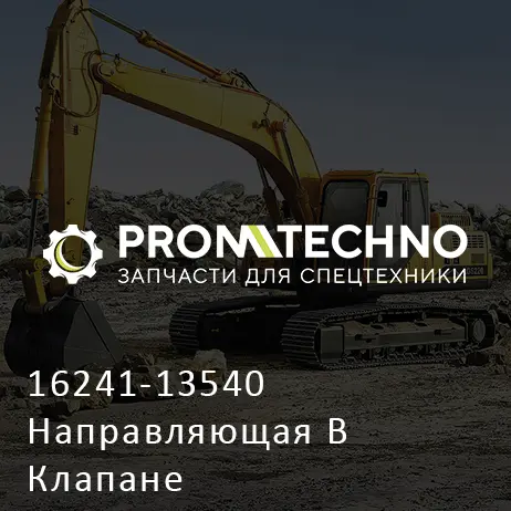 16241-13540 Направляющая В Клапане