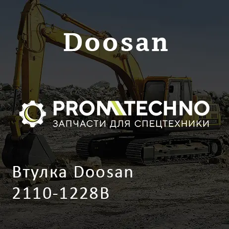 Втулка Doosan 2110-1228B