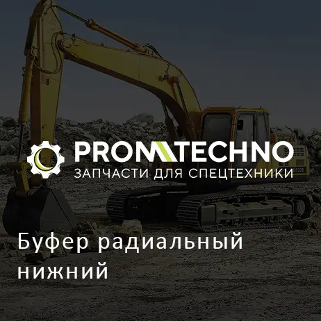Буфер радиальный нижний