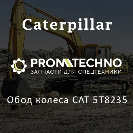 Обод колеса CAT 5T8235