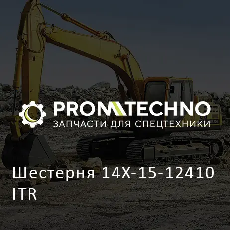Шестерня 14X-15-12410 ITR