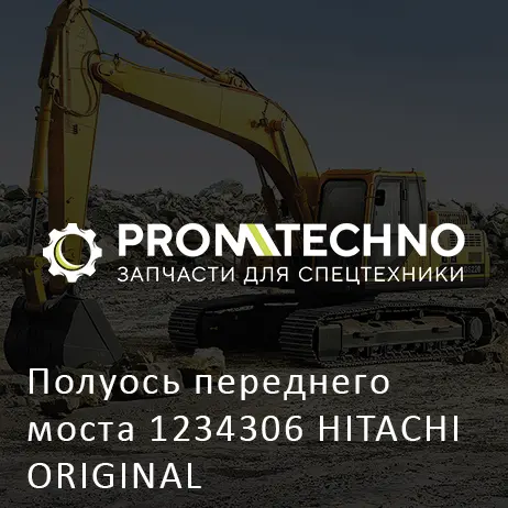 Полуось переднего моста 1234306 HITACHI ORIGINAL