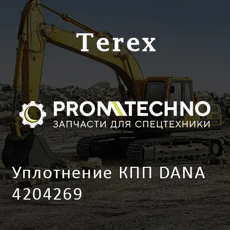 Уплотнение КПП DANA 4204269
