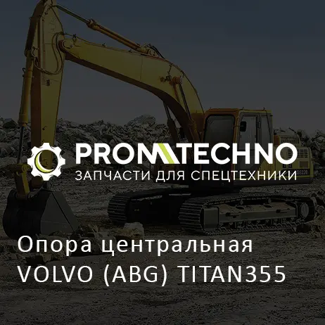 Опора центральная VOLVO (ABG) TITAN355