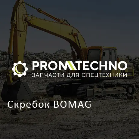 Скребок BOMAG