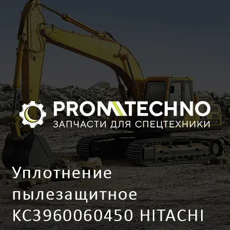 Уплотнение пылезащитное KC3960060450 HITACHI ORIGINAL