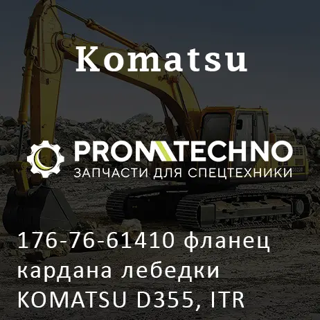176-76-61410 фланец кардана лебедки KOMATSU D355, ITR USCO