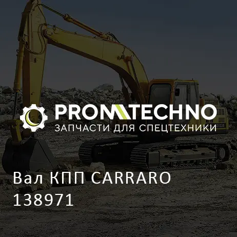Вал КПП CARRARO 138971