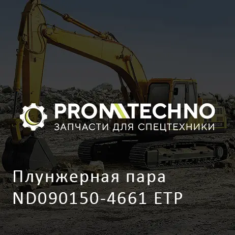 Плунжерная пара ND090150-4661 ETP