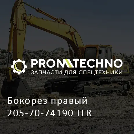 Бокорез правый 205-70-74190 ITR
