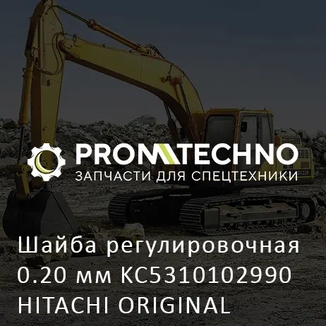 Шайба регулировочная 0.20 мм KC5310102990 HITACHI ORIGINAL