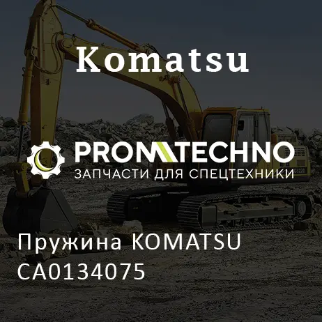 Пружина KOMATSU CA0134075