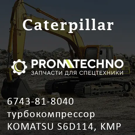6743-81-8040 турбокомпрессор KOMATSU S6D114, KMP BRAND