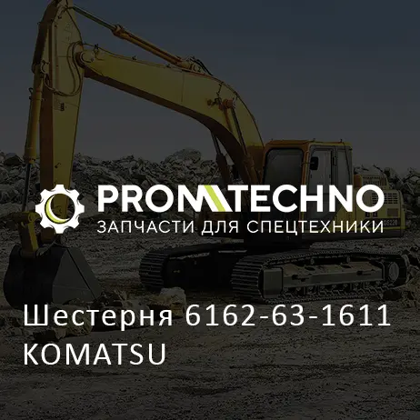 Шестерня 6162-63-1611 KOMATSU