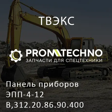 Панель приборов ЭПП-4-12В,312.20.86.90.400