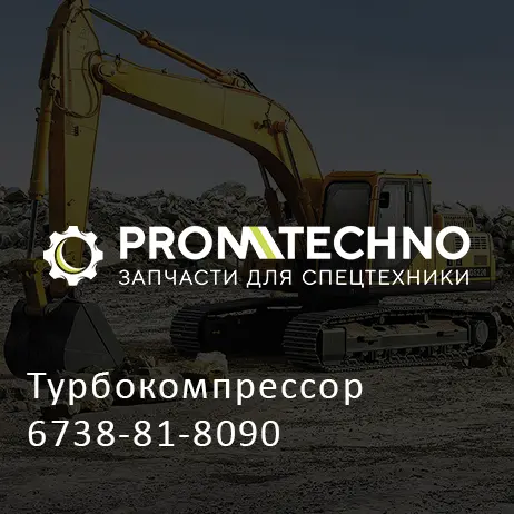 Турбокомпрессор 6738-81-8090