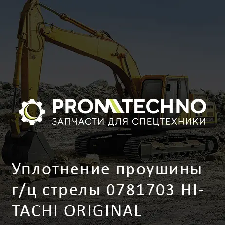 Уплотнение проушины г/ц стрелы 0781703 HITACHI ORIGINAL