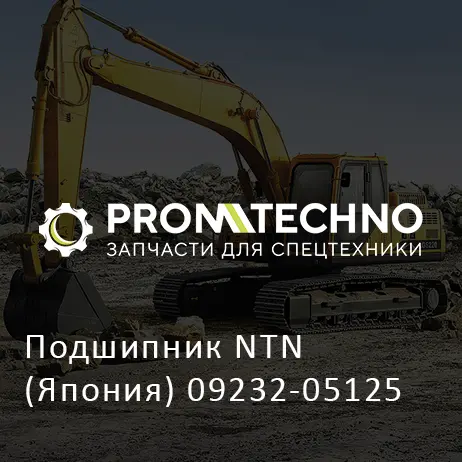 Подшипник NTN (Япония) 09232-05125