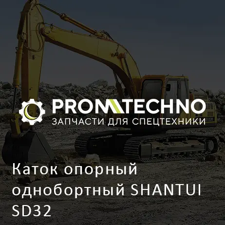 Каток опорный однобортный SHANTUI SD32