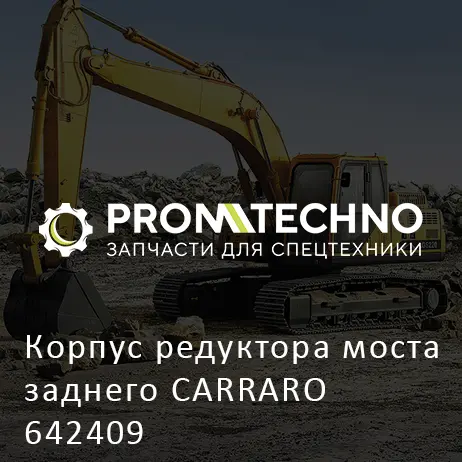 Корпус редуктора моста заднего CARRARO 642409