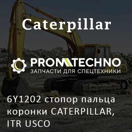 6Y1202 стопор пальца коронки CATERPILLAR, ITR USCO