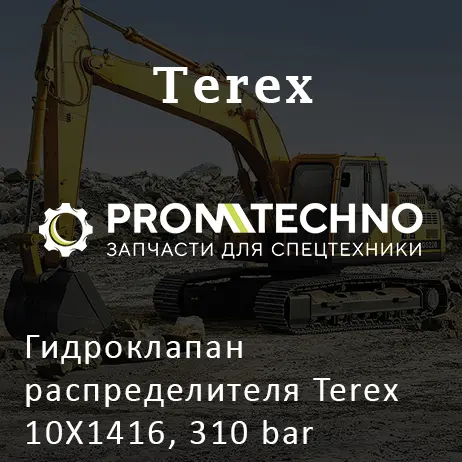 Гидроклапан распределителя Terex 10X1416, 310 bar