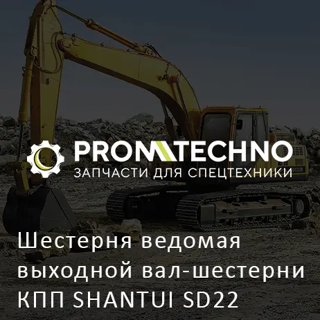 Шестерня ведомая выходной вал-шестерни КПП SHANTUI SD22