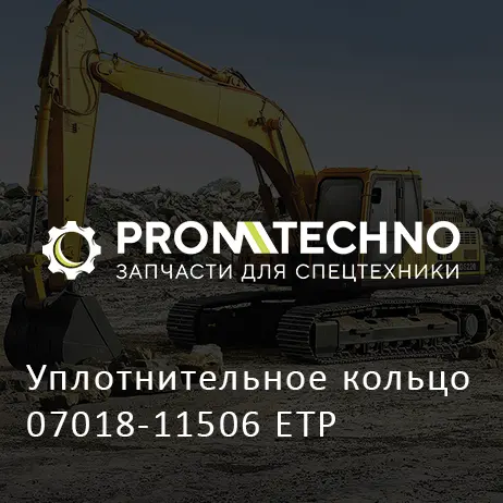 Уплотнительное кольцо 07018-11506 ETP