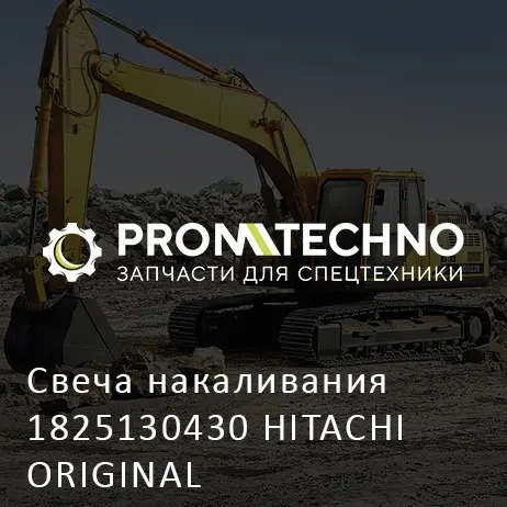 Свеча накаливания 1825130430 HITACHI ORIGINAL