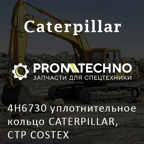 4H6730 уплотнительное кольцо CATERPILLAR, CTP COSTEX