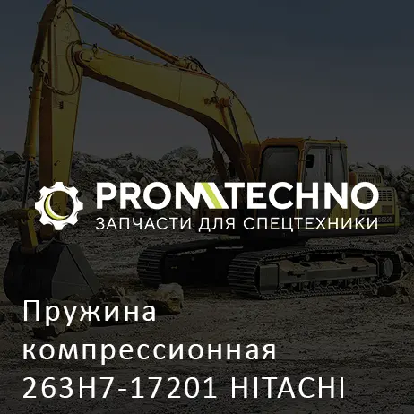Пружина компрессионная 263H7-17201 HITACHI ORIGINAL