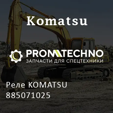 Реле KOMATSU 885071025