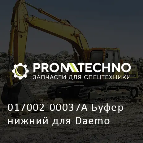 017002-00037A Буфер нижний для Daemo