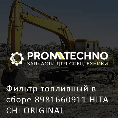 Фильтр топливный в сборе 8981660911 HITACHI ORIGINAL