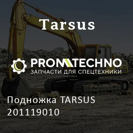 Подножка TARSUS 201119010