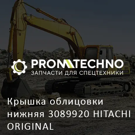 Крышка облицовки нижняя 3089920 HITACHI ORIGINAL