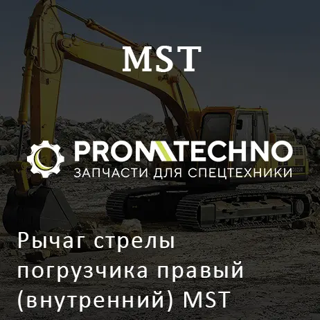 Рычаг стрелы погрузчика правый (внутренний) MST 5421650-A
