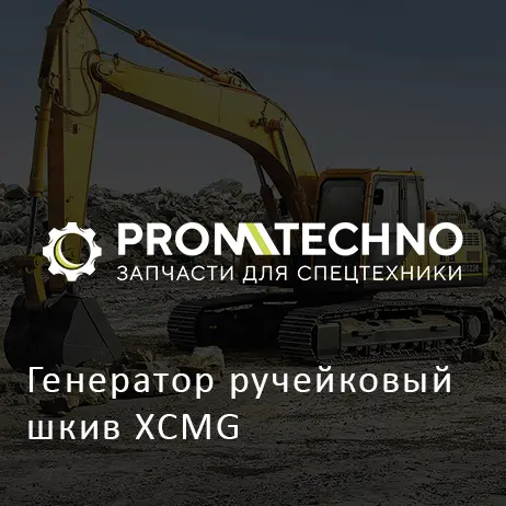 Генератор ручейковый шкив XCMG