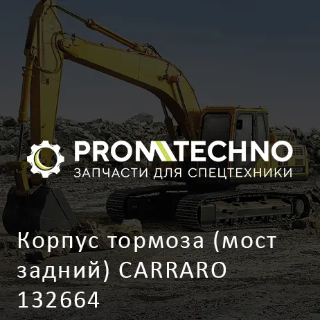 Корпус тормоза (мост задний) CARRARO 132664