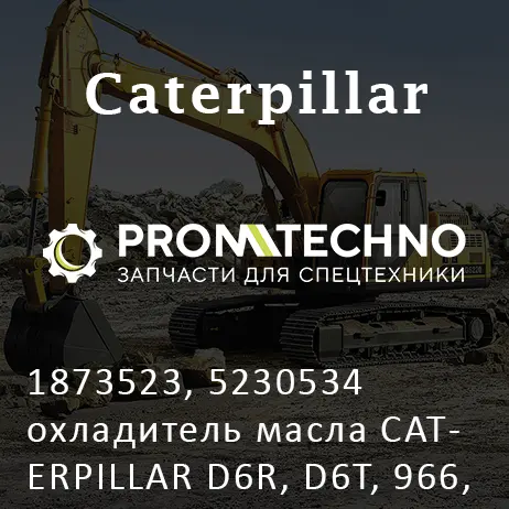 1873523, 5230534 охладитель масла CATERPILLAR D6R, D6T, 966, 972 ITR USCO