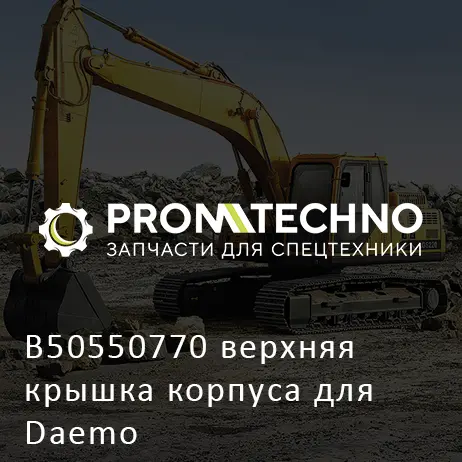 B50550770 верхняя крышка корпуса для Daemo