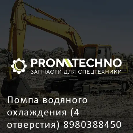 Помпа водяного охлаждения (4 отверстия) 8980388450 AFTERMARKET