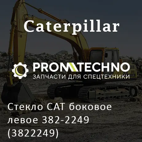 Стекло CAT боковое левое 382-2249 (3822249)