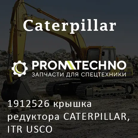 1912526 крышка редуктора CATERPILLAR, ITR USCO