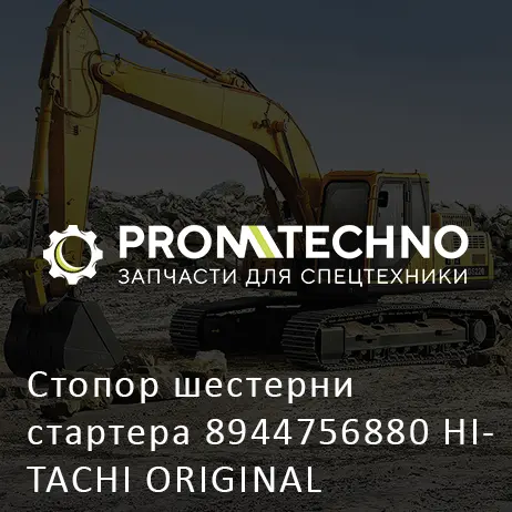 Стопор шестерни стартера 8944756880 HITACHI ORIGINAL