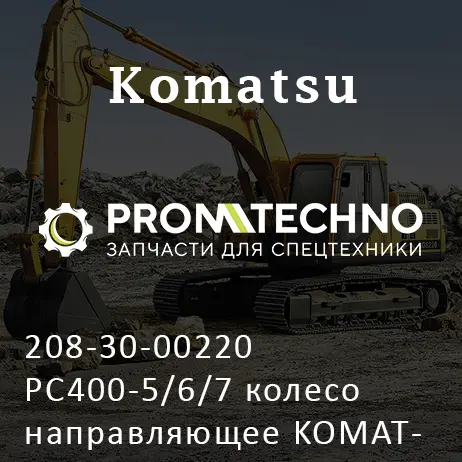 208-30-00220 PC400-5/6/7 колесо направляющее KOMATSU PC400